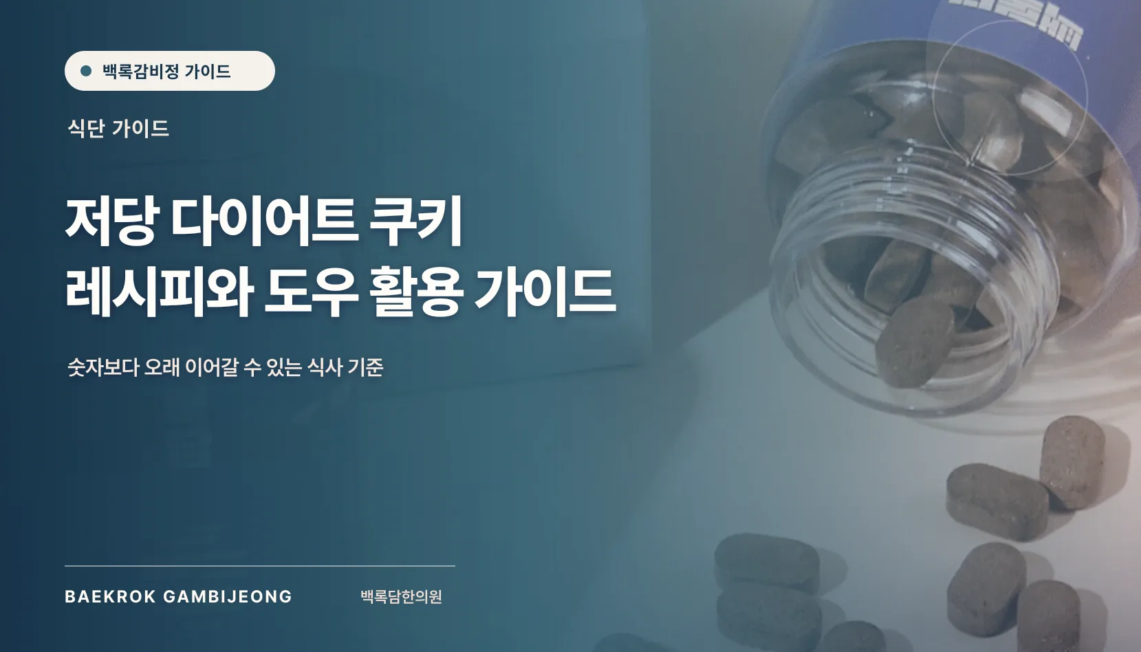 저당 다이어트 쿠키 레시피와 도우 활용법