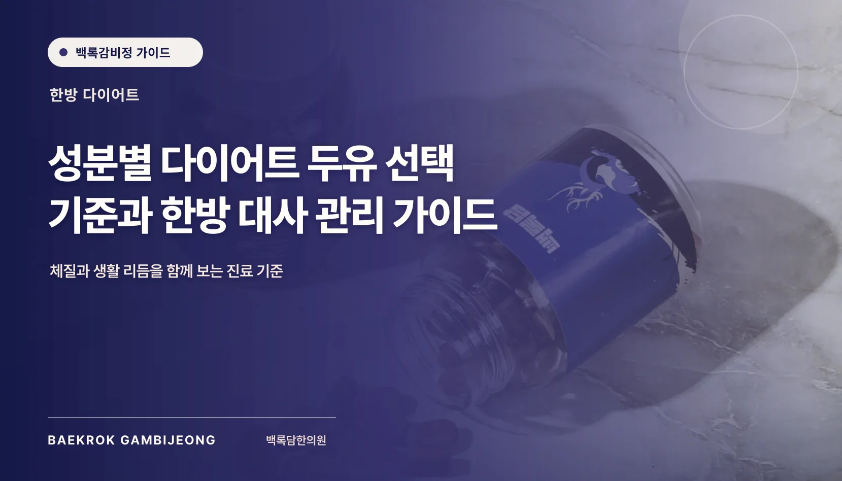성분별 다이어트 두유 고르는 법과 추천, 한의학적 대사 관점에서 비교하기