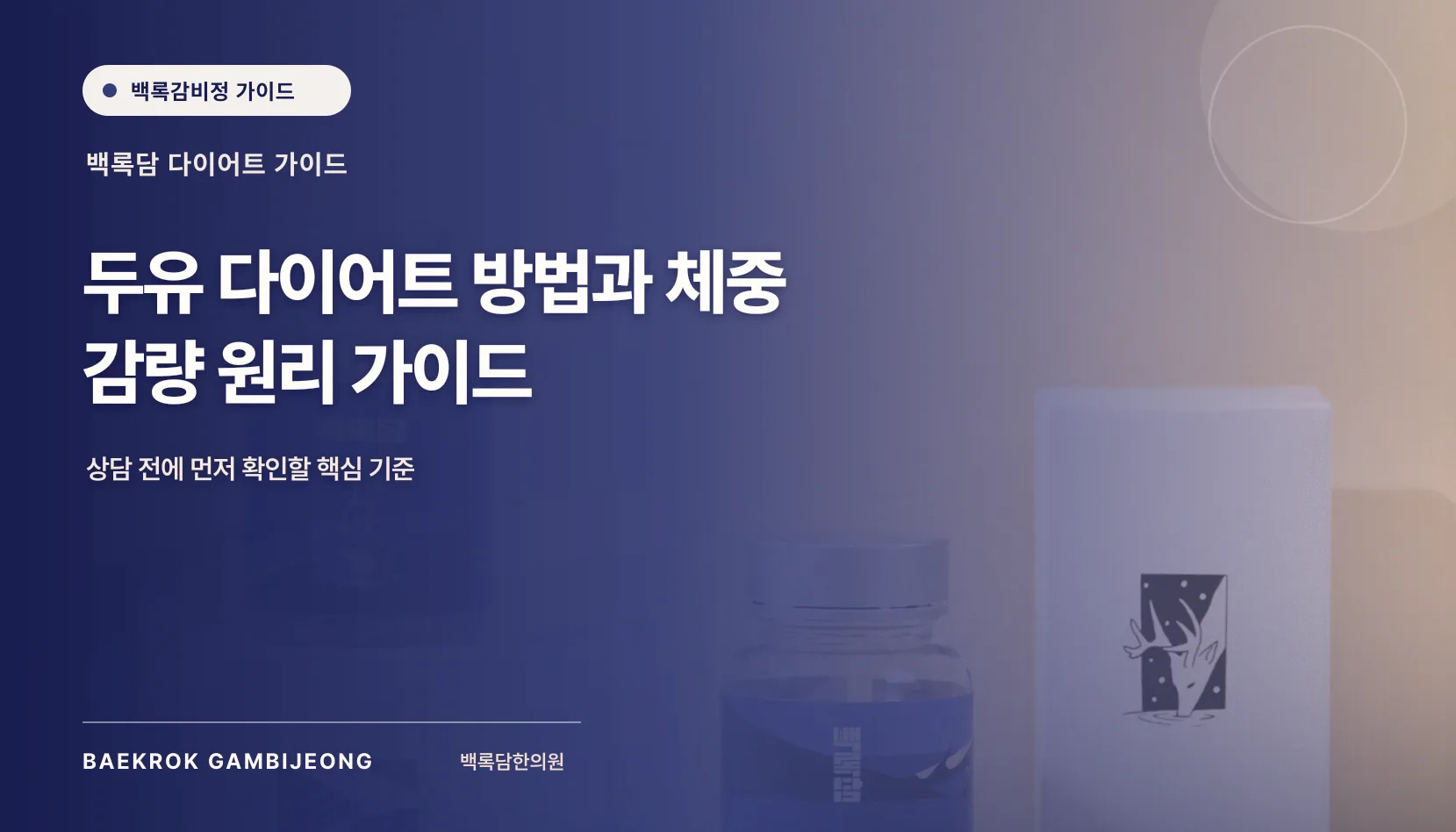 두유 다이어트 방법과 체중 감량 원리