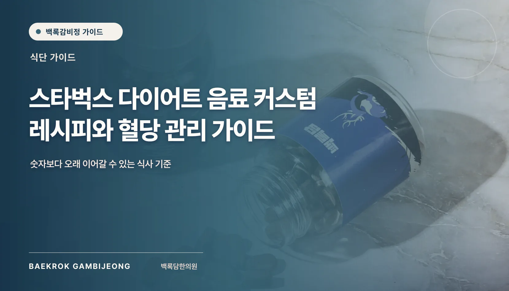 다이어트용 스벅 커스텀 및 주문 레시피, 한 끼 식사로 구성하는 법