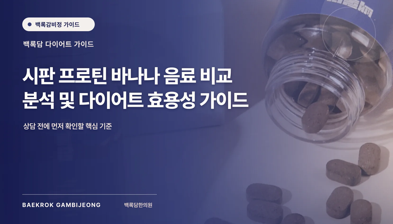 시판 프로틴 바나나 제품 비교 분석, 시판 프로틴 바나나 음료 비교 분석 및 다이어트 효용성 가이드