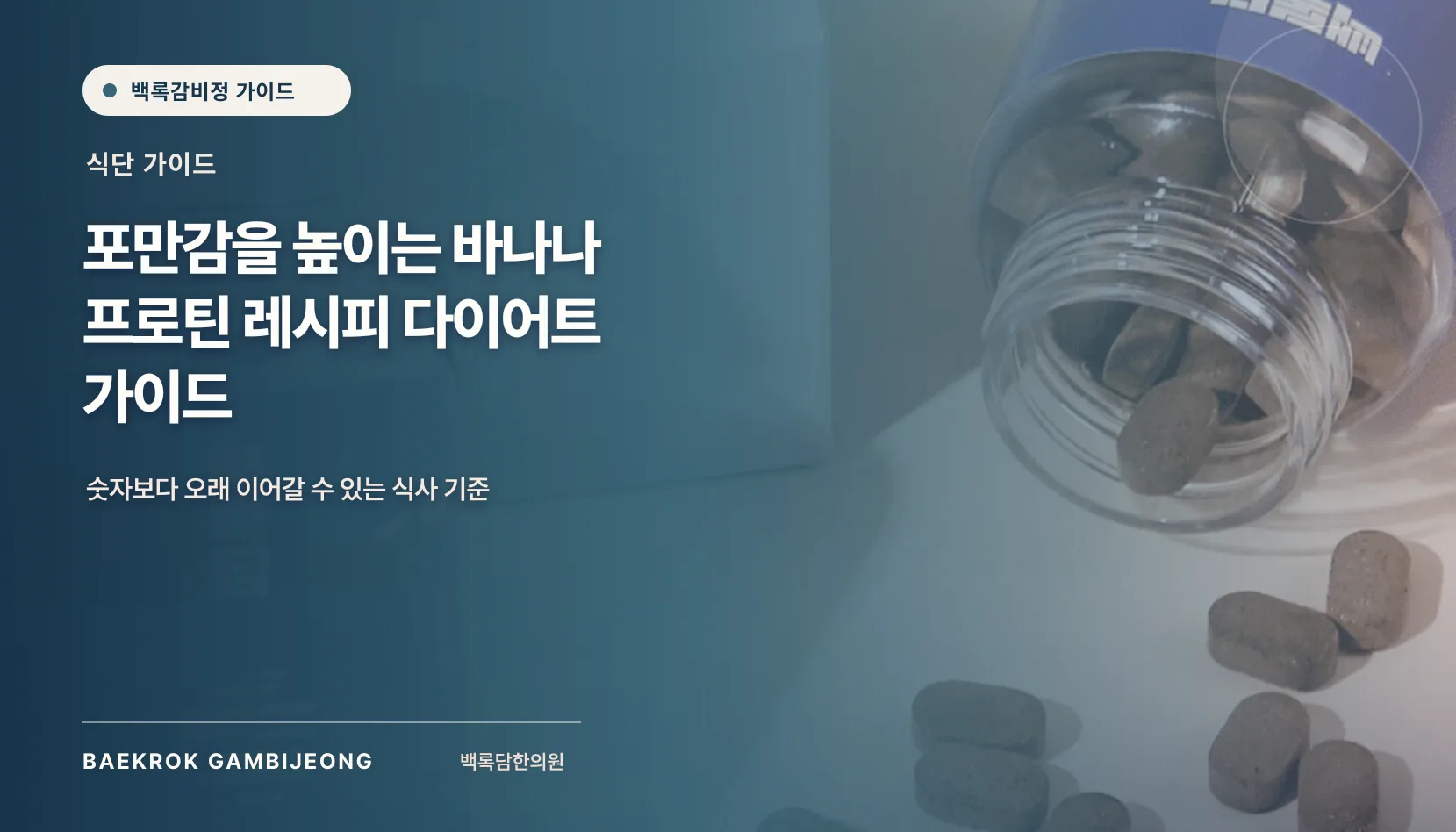 포만감을 높이는 바나나 프로틴 레시피: 한 끼 구성과 대체법