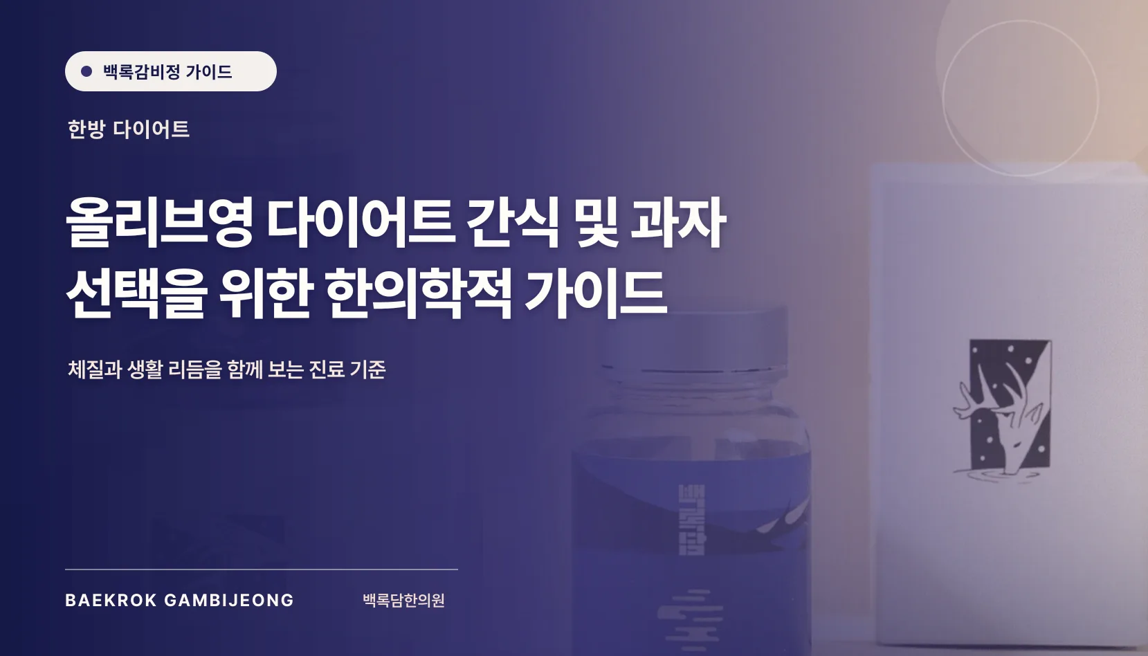 올리브영 다이어트 간식 및 과자 추천 가이드: 같은 기준으로 비교하는 법