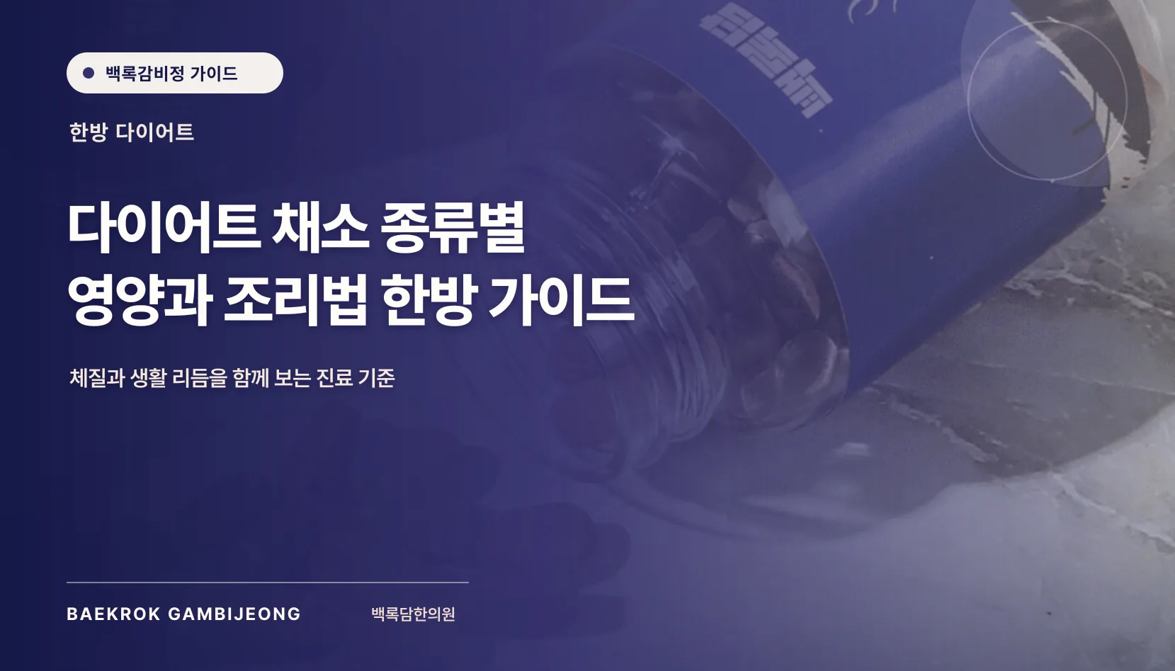 다이어트 채소 종류별 영양과 조리법, 한 끼 구성부터 대체 재료까지