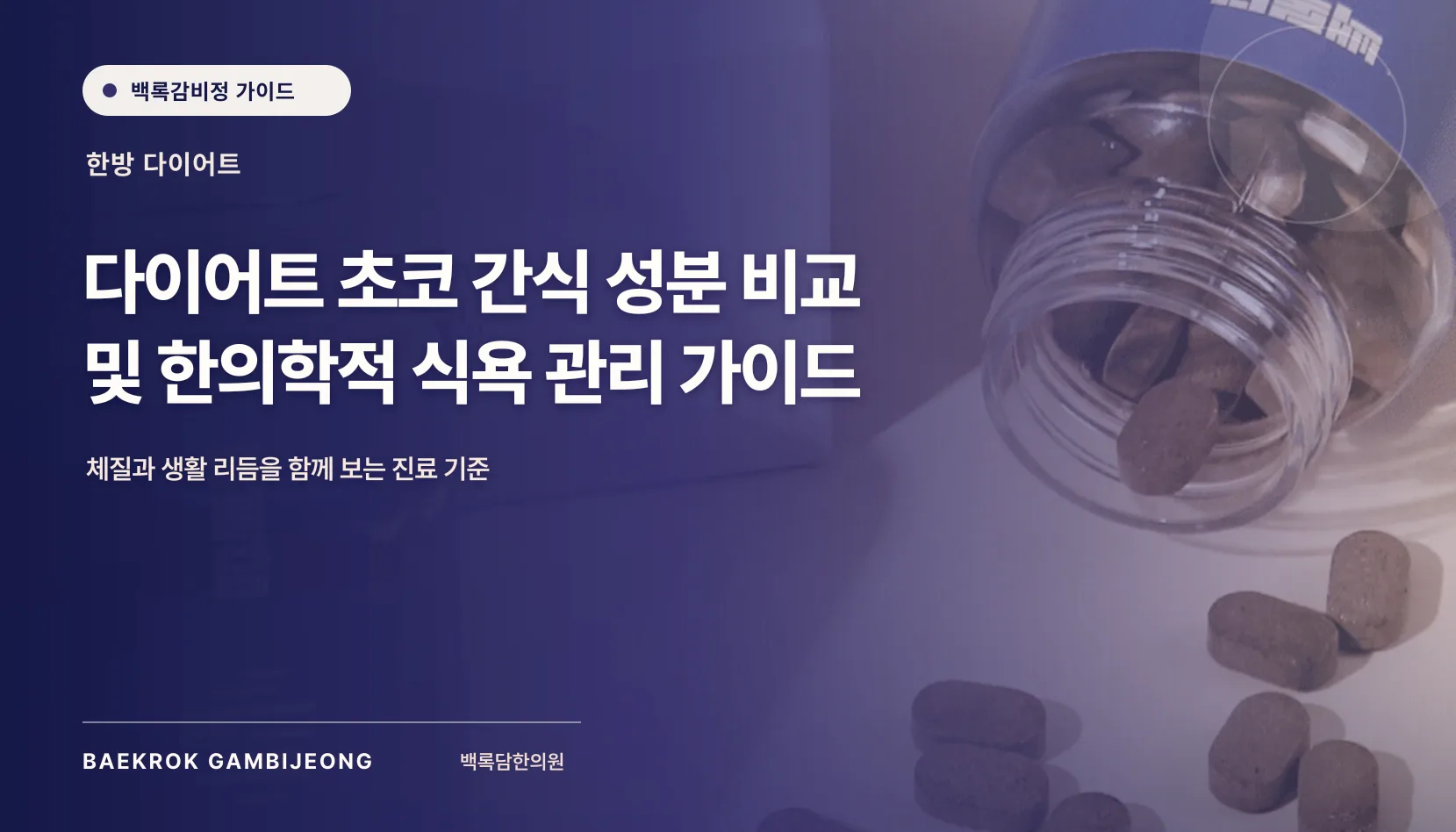 다이어트 초코 간식(볼·바·과자) 비교 가이드: 같은 기준으로 따져보는 선택법