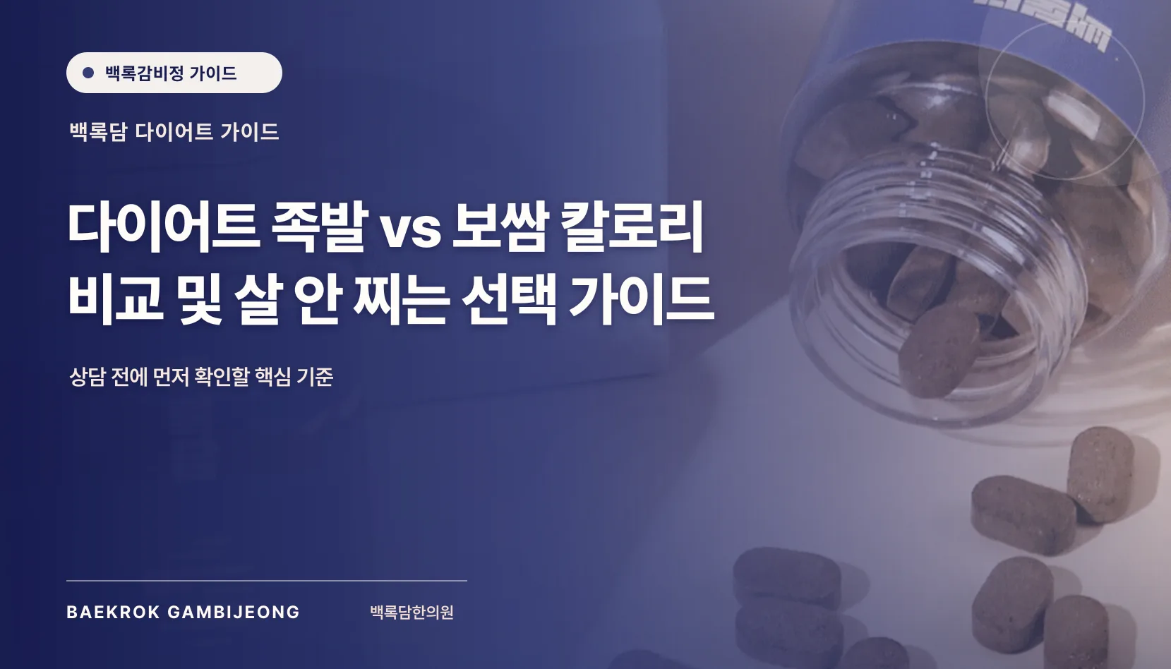 다이어트 족발 vs 보쌈 칼로리 비교 및 선택 가이드