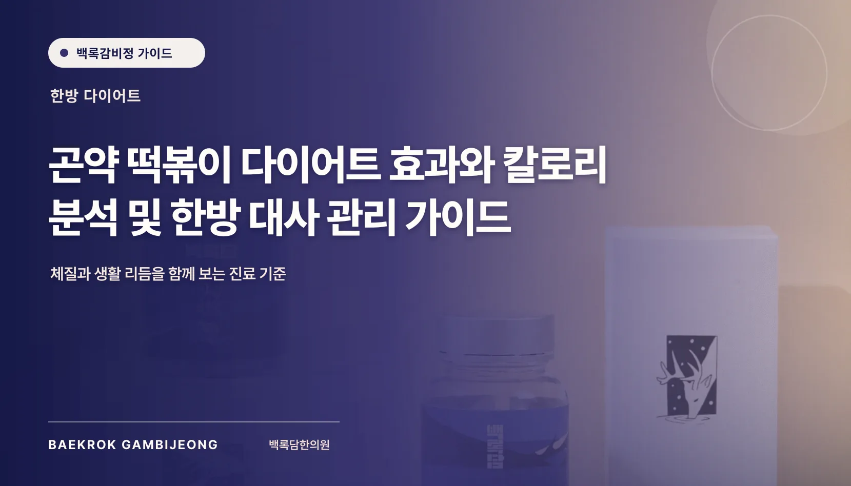 곤약 떡볶이 다이어트 효과와 칼로리 분석 및 한방 대사 관리 가이드