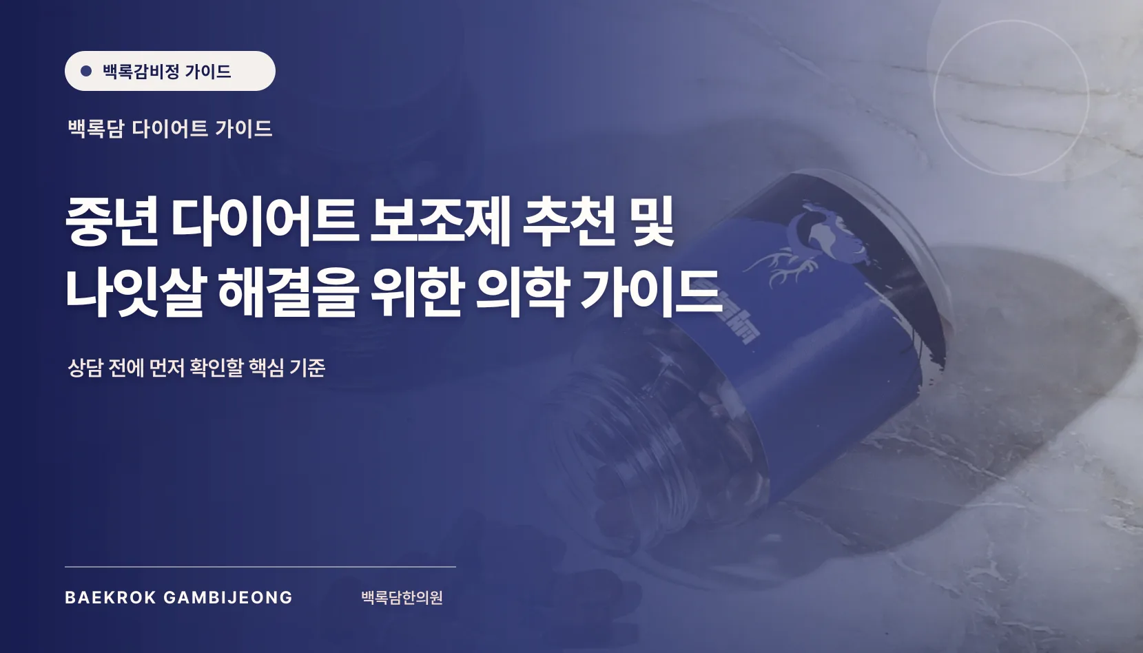 중년 다이어트 보조제 추천, 같은 기준으로 비교하는 법