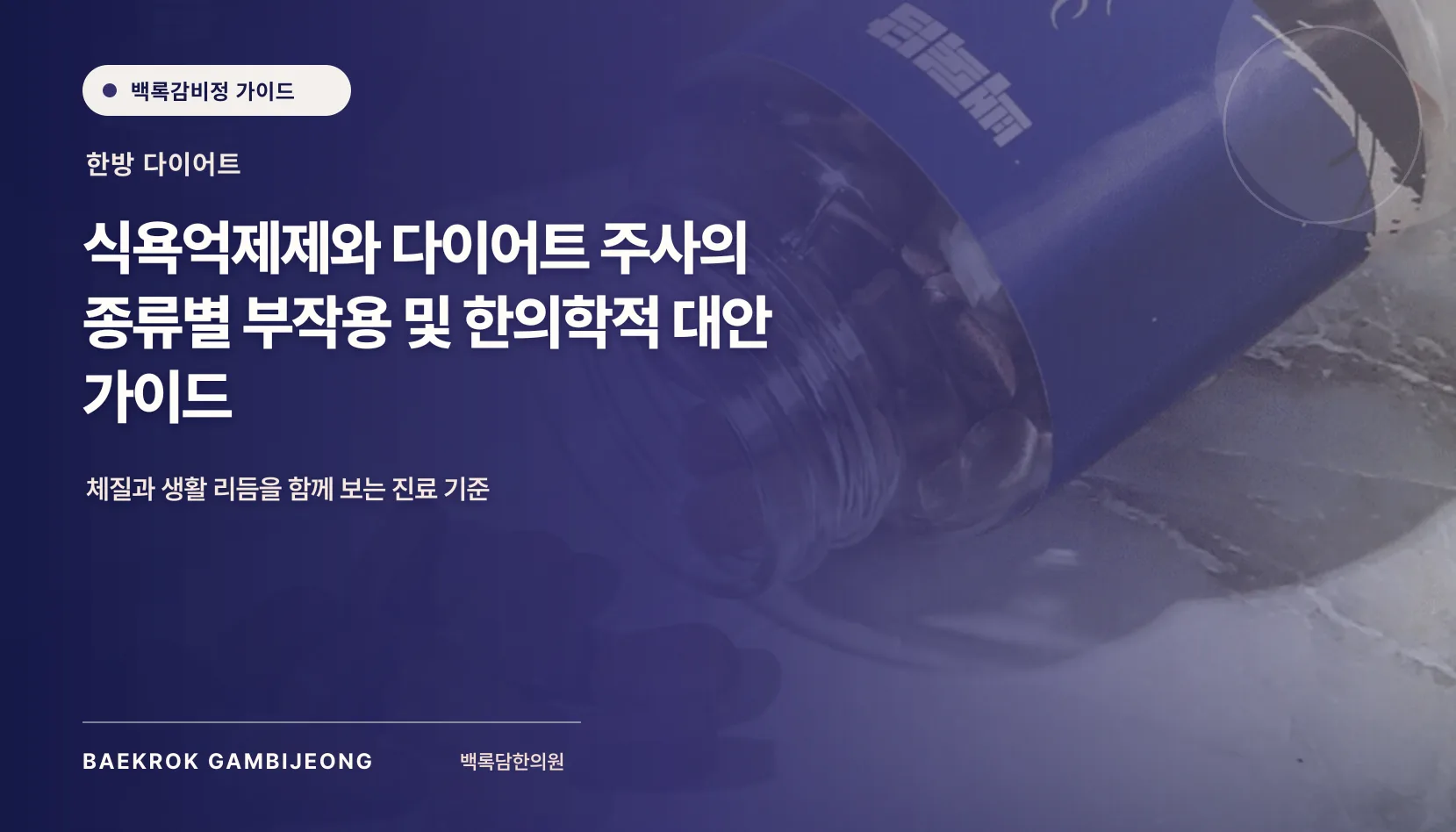 식욕억제제·주사 종류와 부작용, 식욕억제제와 다이어트 주사의 종류별 부작용 및 한의학적 대안 가이드