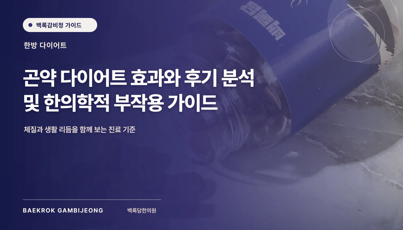 곤약 다이어트 효과와 후기 분석 가이드: 요요의 원인과 한의학적 접근