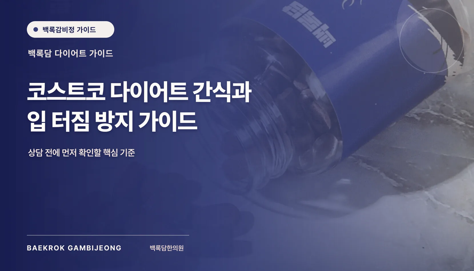 입 터짐 방지용 코스트코 다이어트 간식과 과자, 한 끼로 완성하는 법