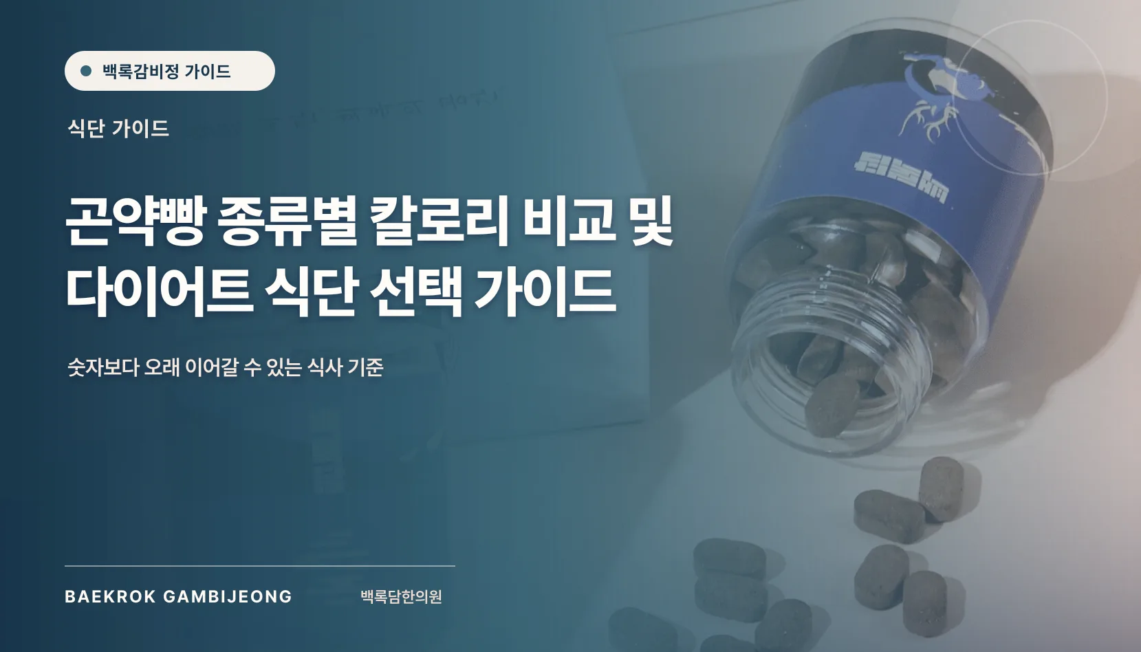곤약빵 종류별 칼로리 비교 및 선택 가이드