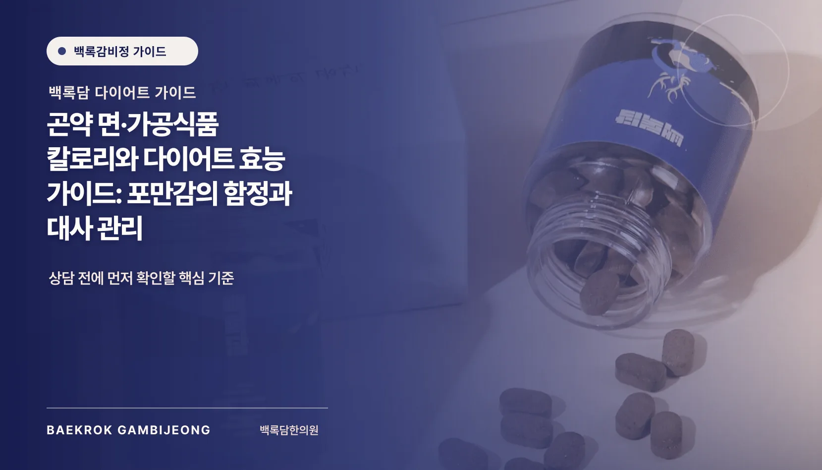 곤약 면·가공식품 칼로리와 다이어트 효능 가이드: 포만감의 함정과 대사 관리