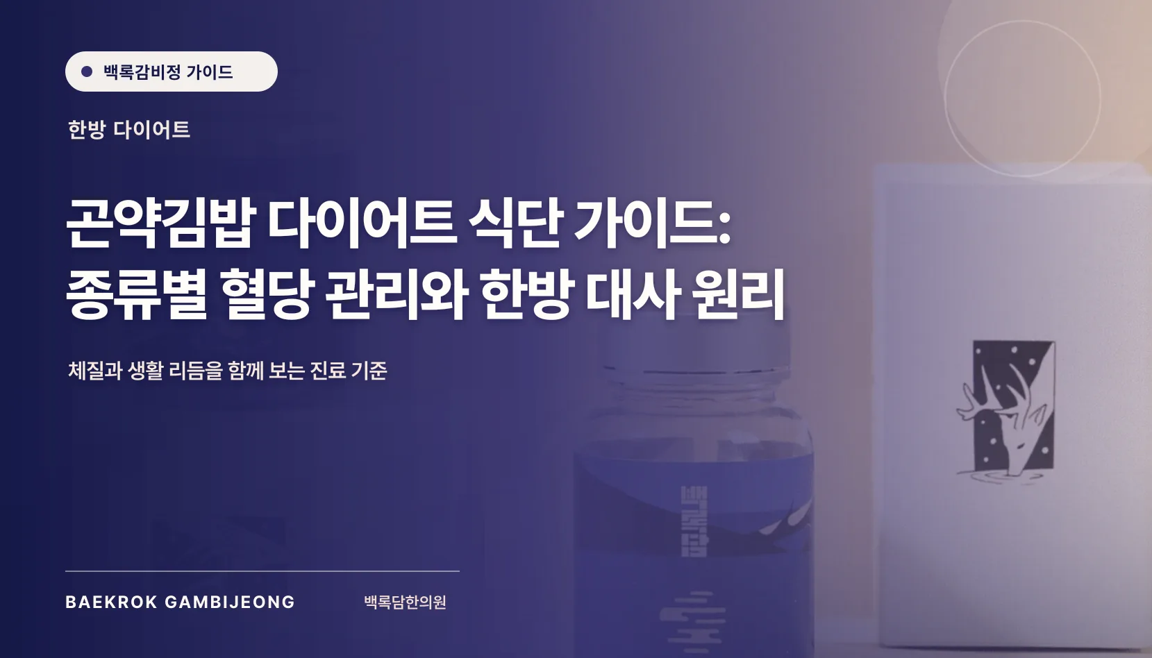 다이어트 곤약김밥 종류 및 식단 활용법: 한 끼 구성과 대체 재료 가이드