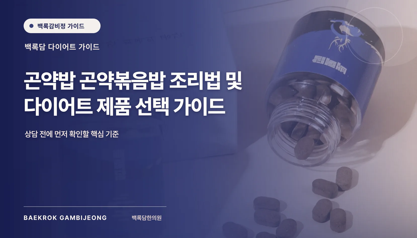 곤약밥 곤약볶음밥 조리법 및 다이어트 제품 선택 가이드