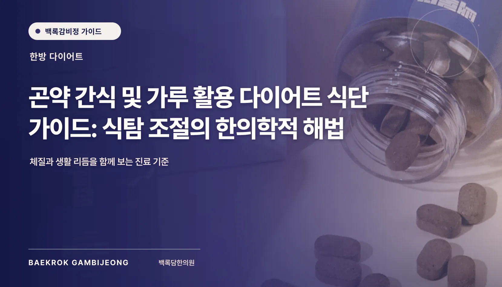 곤약 간식 및 가루 활용 식단 가이드: 출근 아침 한 끼를 채우는 실제 조합