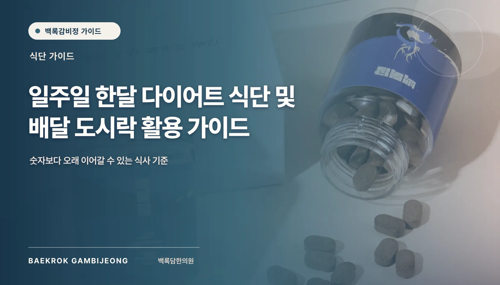 일주일/한달 맞춤형 식단 및 배달 가이드, 오래 가는 주문 기준