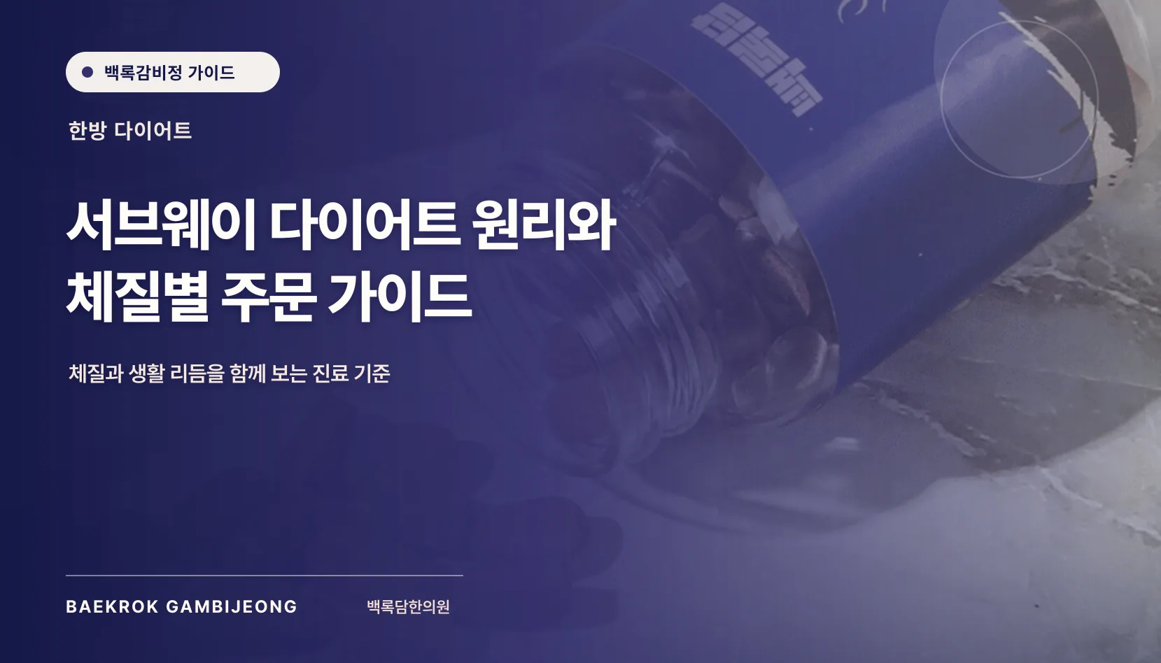 서브웨이 다이어트 원리와 주문 가이드: 체중 재증가를 피하는 실제 판단 기준