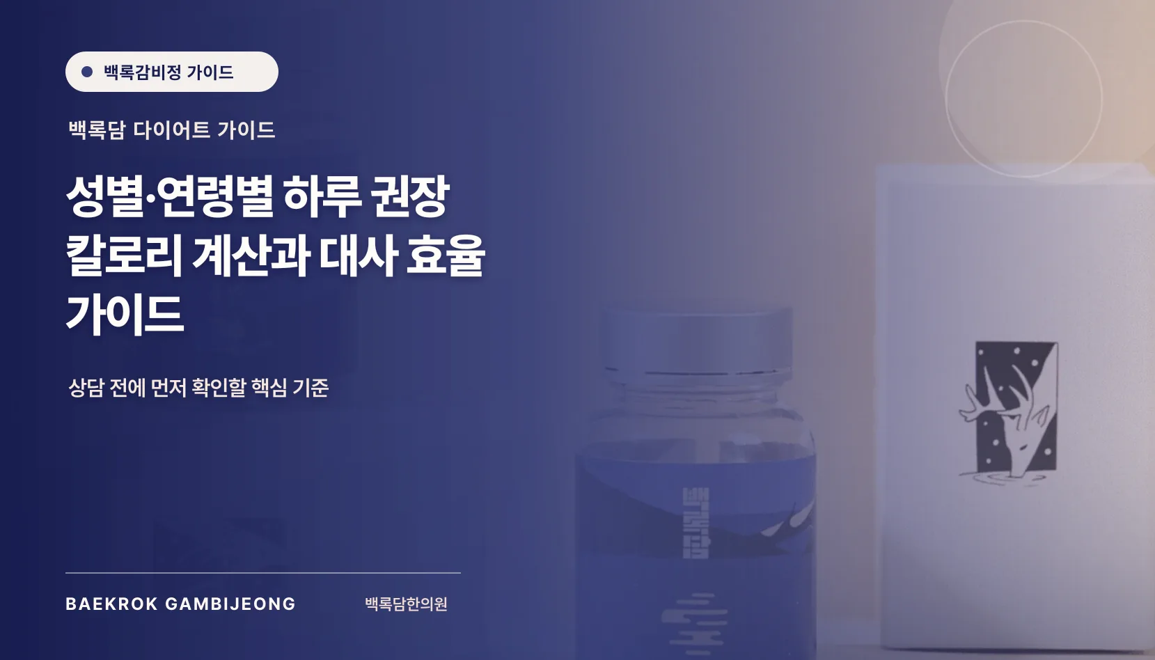 성별·연령별 하루 권장 칼로리 계산, 숫자를 생활에 옮기는 순서
