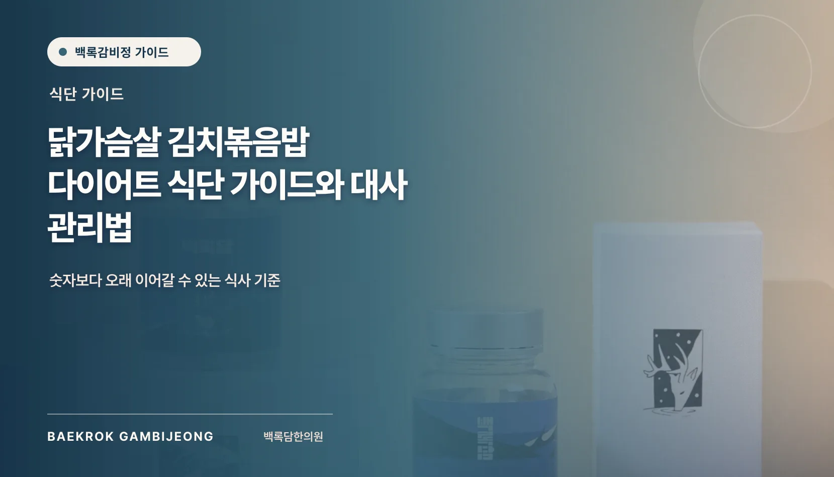 닭가슴살 김치볶음밥과 덮밥 식단 가이드: 한 끼 구성과 대체법