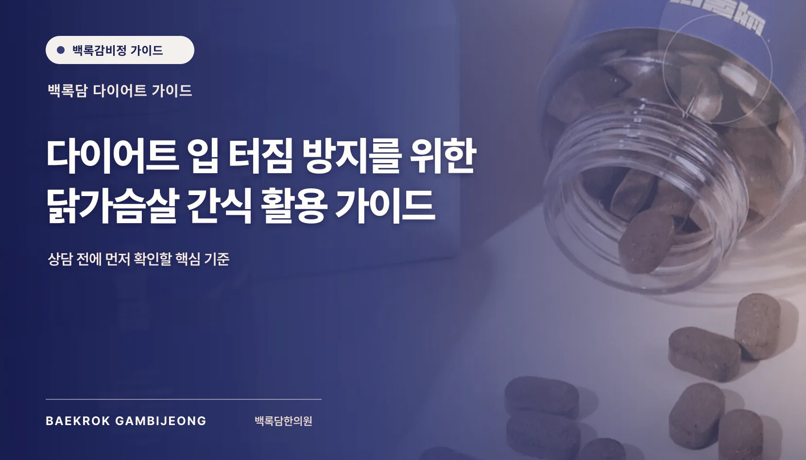 다이어트 중 입 터짐 방지 닭가슴살 간식, 끼니 구성과 대체법