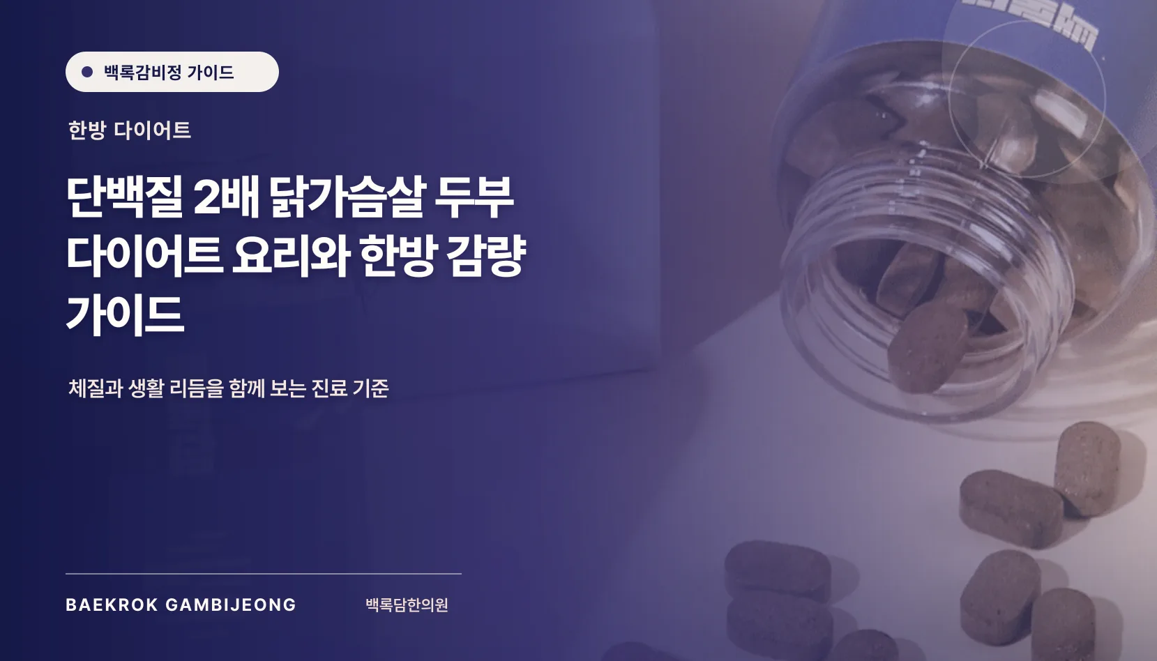 단백질 2배! 닭가슴살과 두부 활용 요리: 한 끼 구성, 분량, 대체 재료, 조정 신호까지