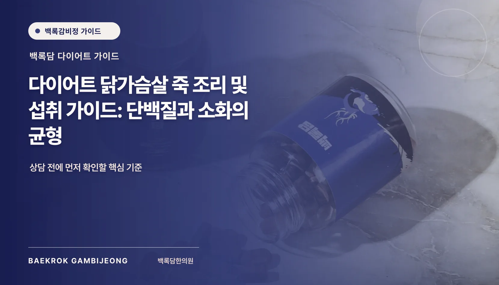 다이어트 닭가슴살 죽 조리 및 섭취 가이드: 단백질과 소화의 균형