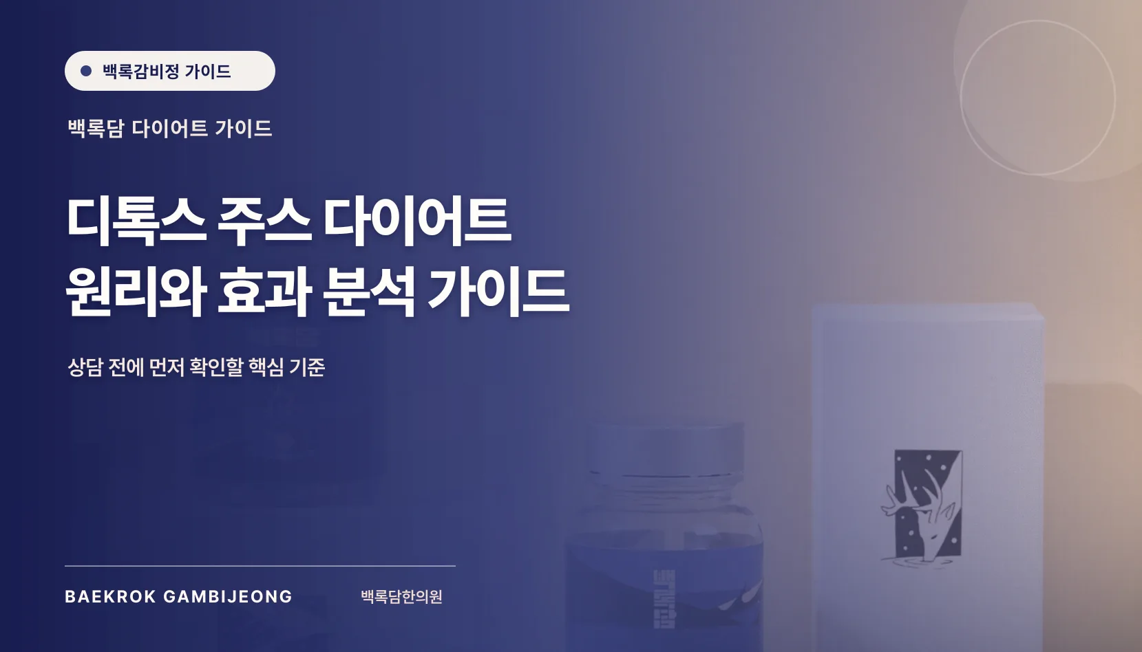 디톡스 주스의 원리와 다이어트 효과 분석, 디톡스 주스 다이어트 원리와 효과 분석 가이드