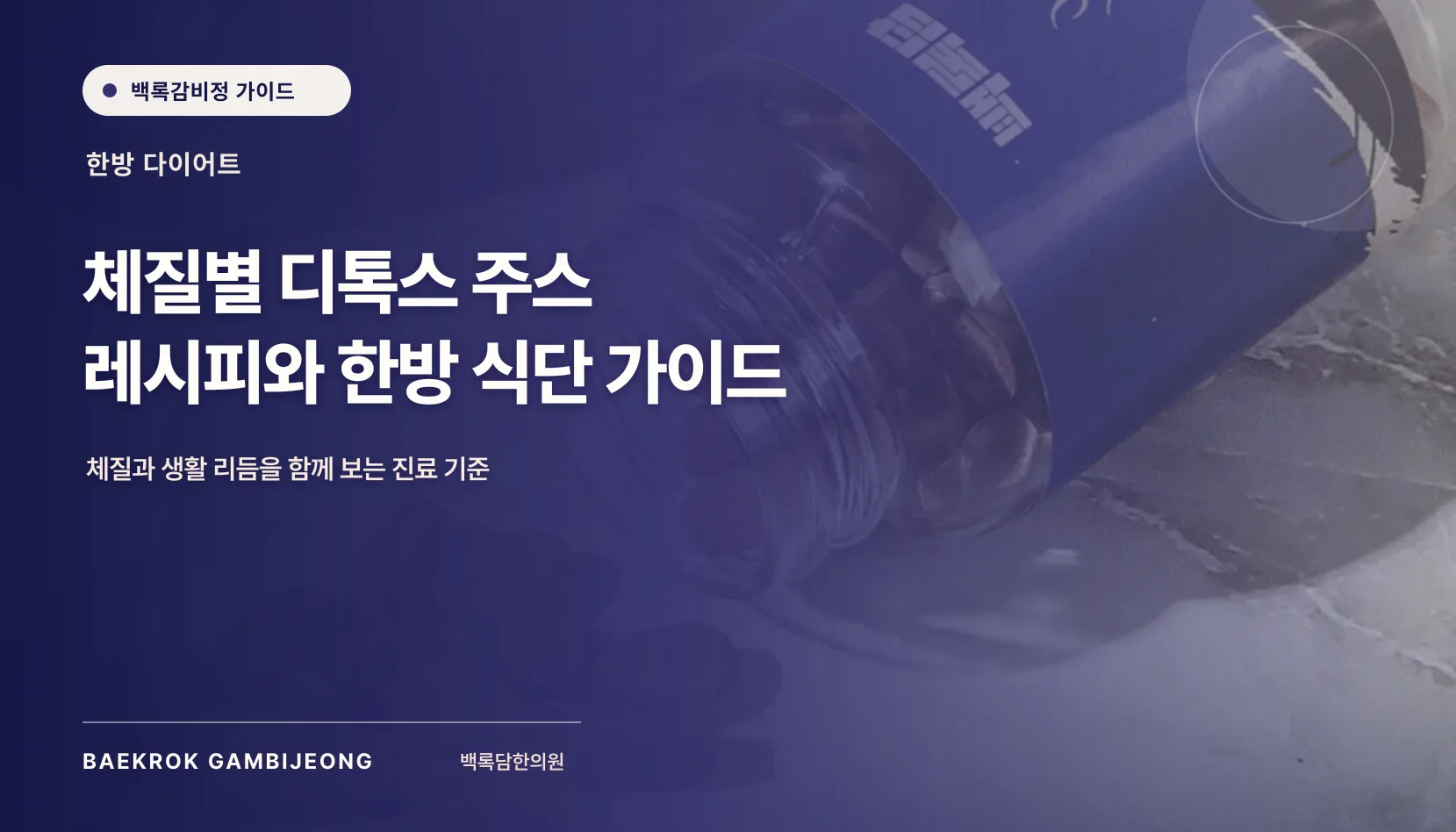 체질별 맞춤 디톡스 주스 레시피와 식단법