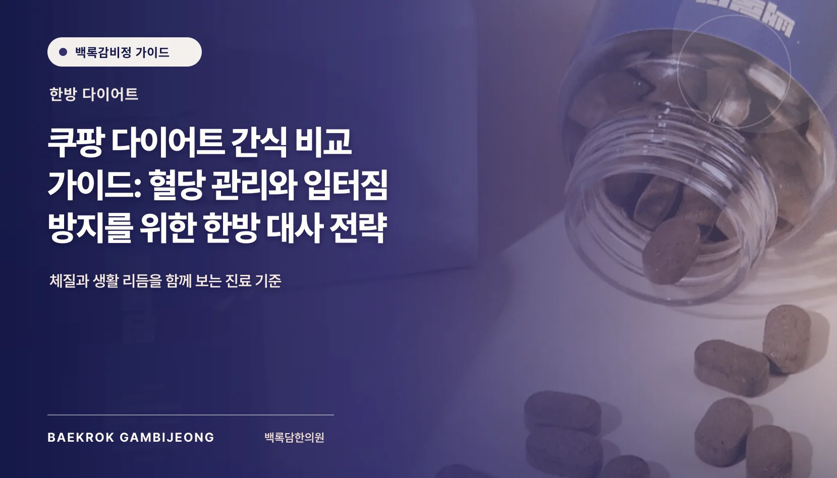 쿠팡 다이어트 간식 추천 및 비교: 혈당 관리와 입터짐 방지를 위한 한방 대사 전략