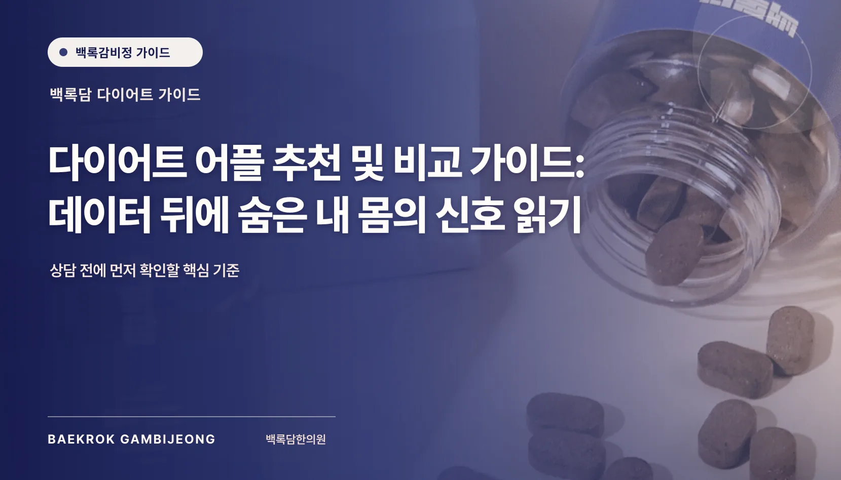 다이어트 어플 추천 및 비교 가이드: 같은 기준으로 선택지를 살피는 법