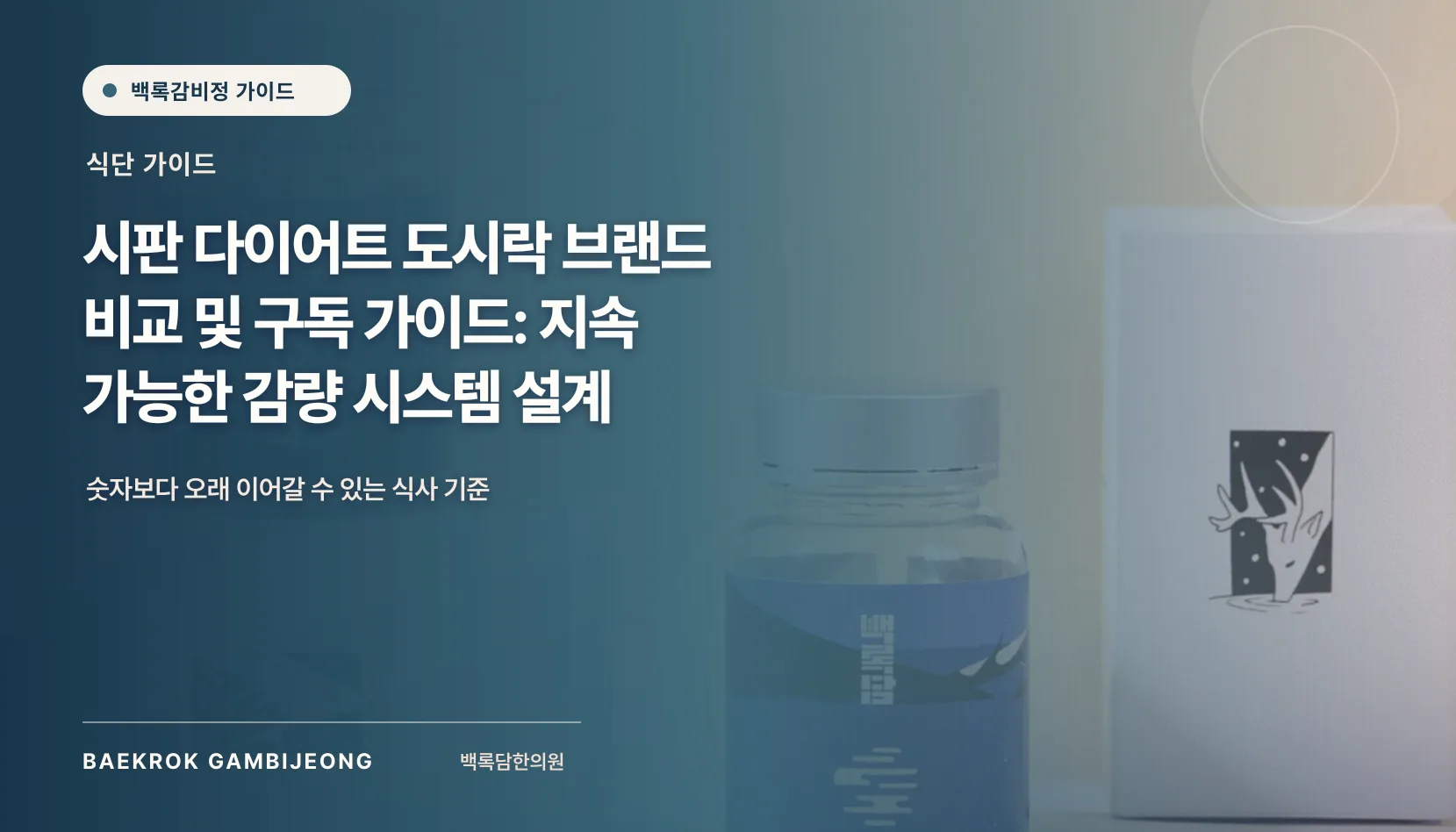 시판 다이어트 도시락 브랜드 비교 및 구독 가이드: 같은 기준으로 고르는 법