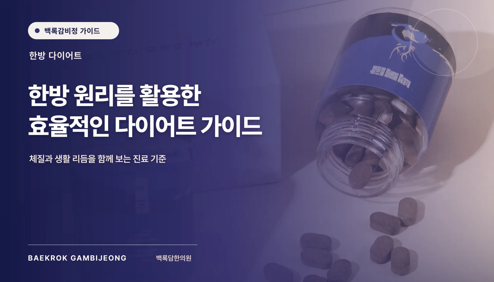 한방 원리를 활용한 효율적인 다이어트 방법: 체중 재증가의 메커니즘과 실생활 적용