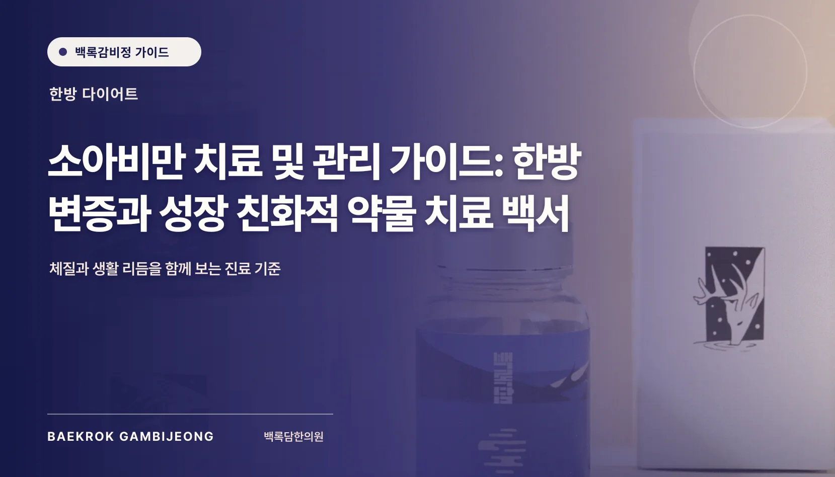 소아비만 치료 방법과 약물 및 병원 가이드: 성장기 체중 관리의 실제