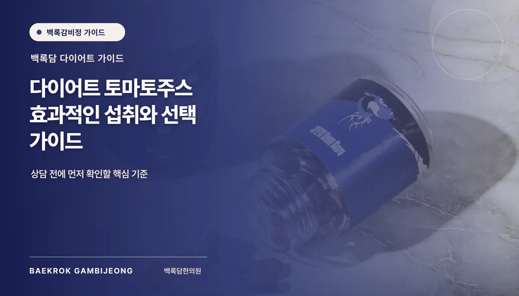 다이어트 토마토주스 섭취와 선택, 같은 기준으로 따지는 법