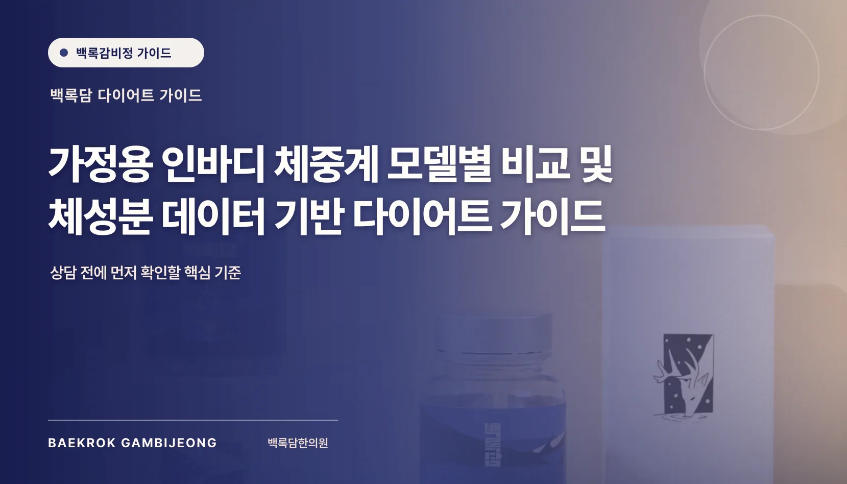 가정용 인바디 체중계 모델별 비교 가이드: 체성분 데이터를 읽는 기준