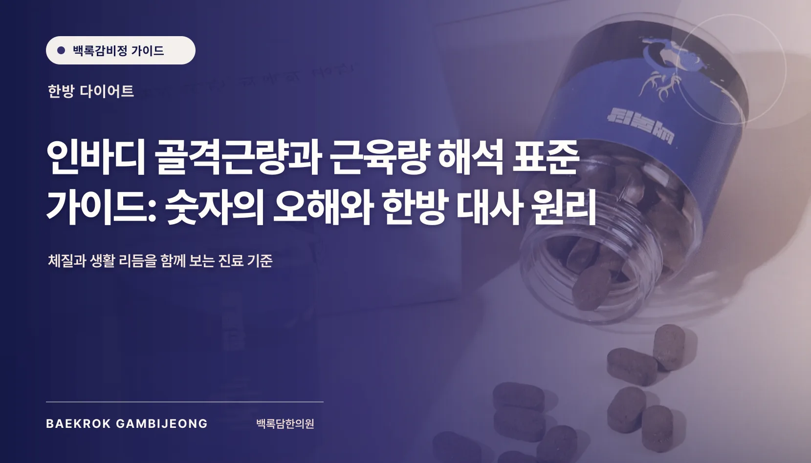 인바디 골격근량과 근육량 해석 표준 가이드: 숫자의 오해와 한방 대사 원리