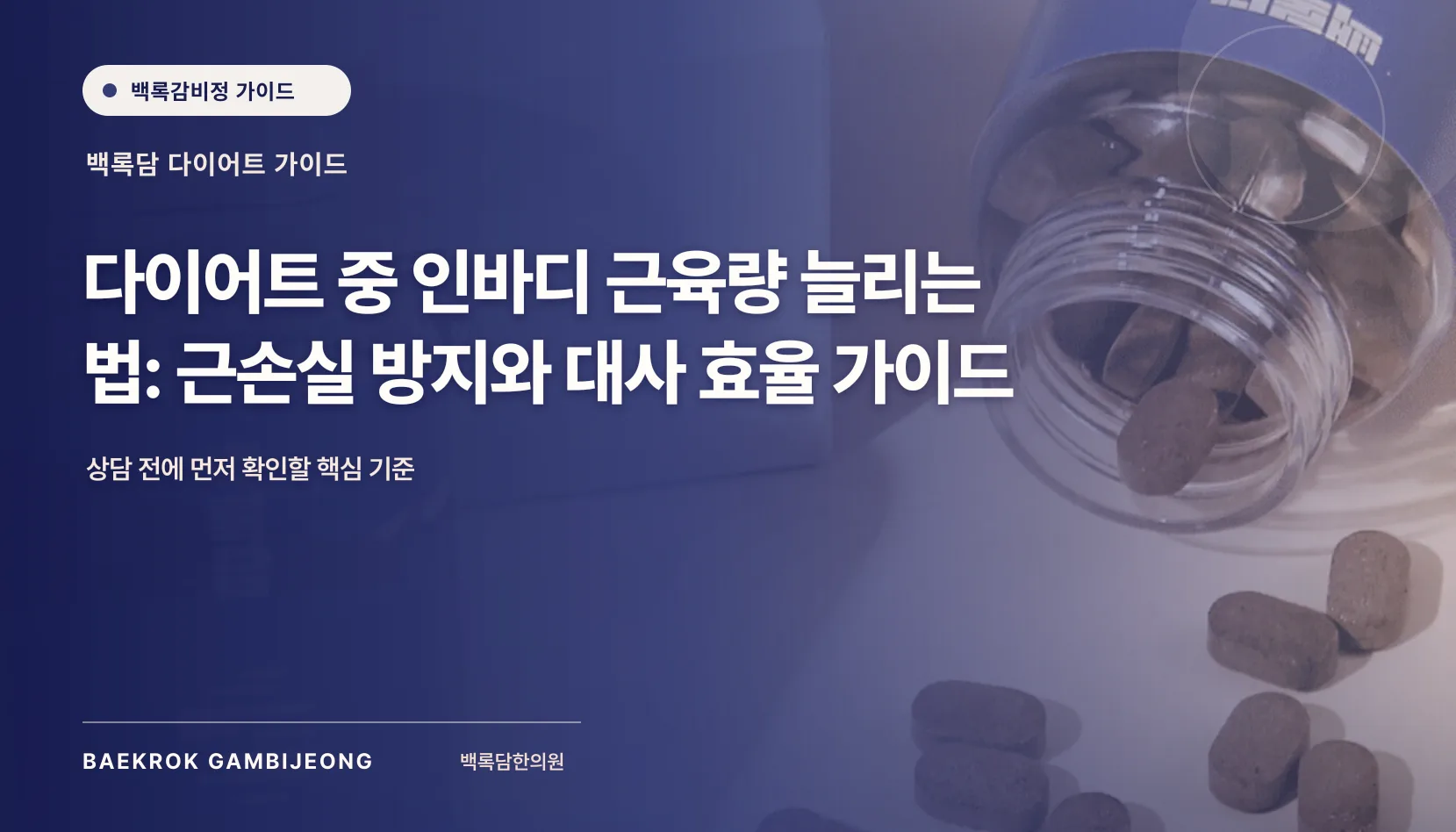 다이어트 중 인바디 근육량 늘리는 법: 체성분 수치를 읽는 기준과 대사 효율 관리