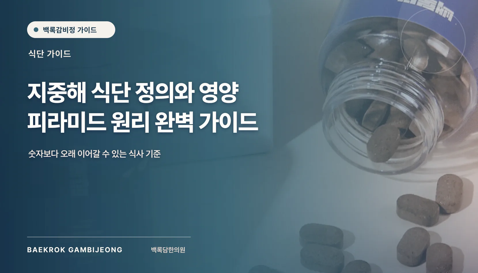 지중해 식단의 정의와 영양 피라미드 원리, 한 끼 구성부터 대체 재료까지