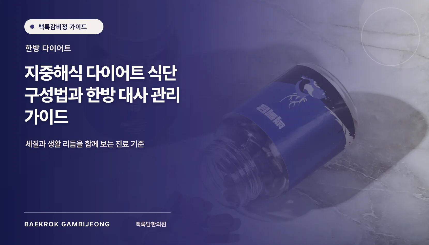 감량을 위한 지중해식 다이어트 식단 구성법과 한방 대사 관리 가이드