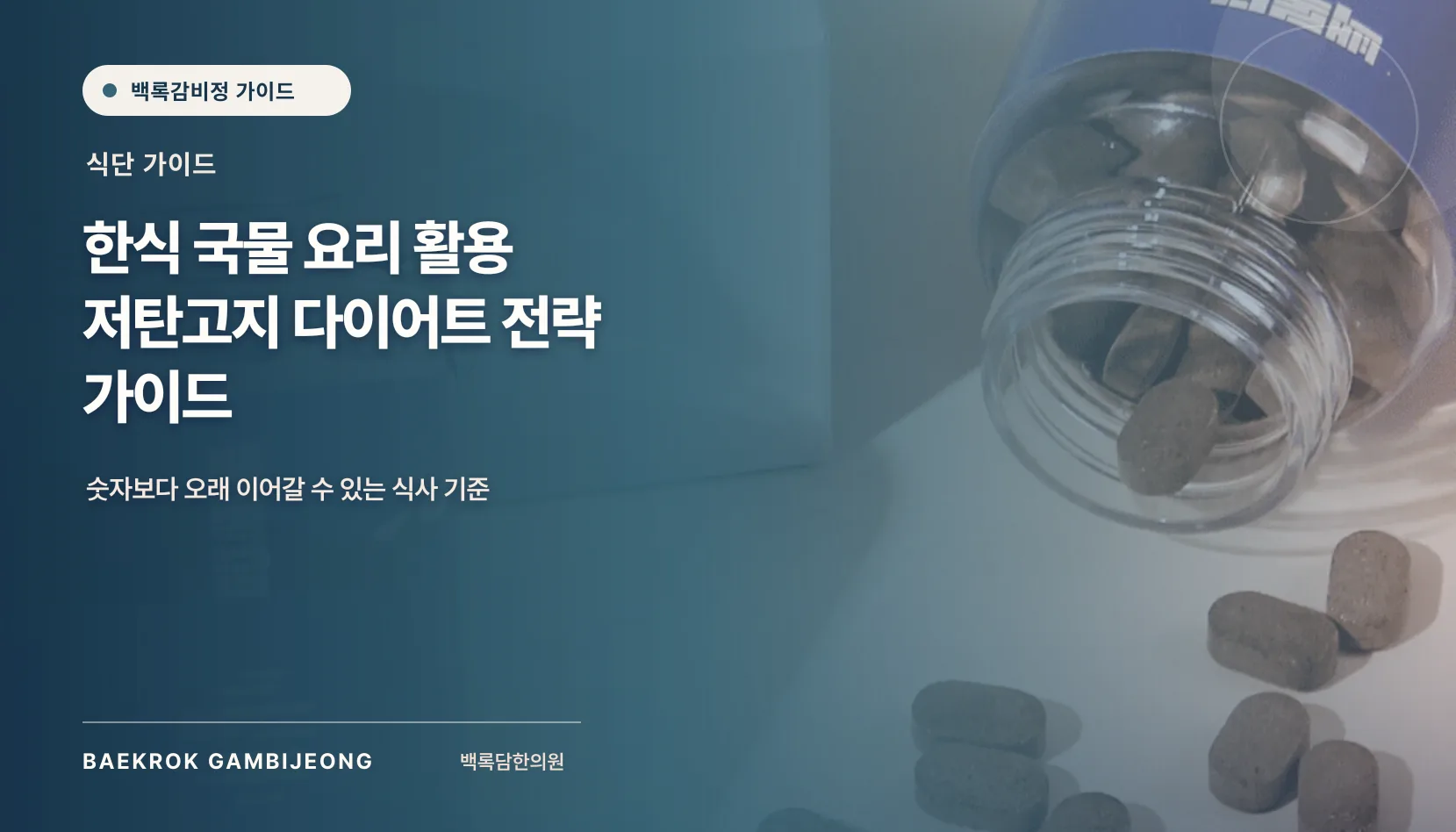 한식 국물 요리 저탄고지 식단 활용: 한 끼 구성과 대체법