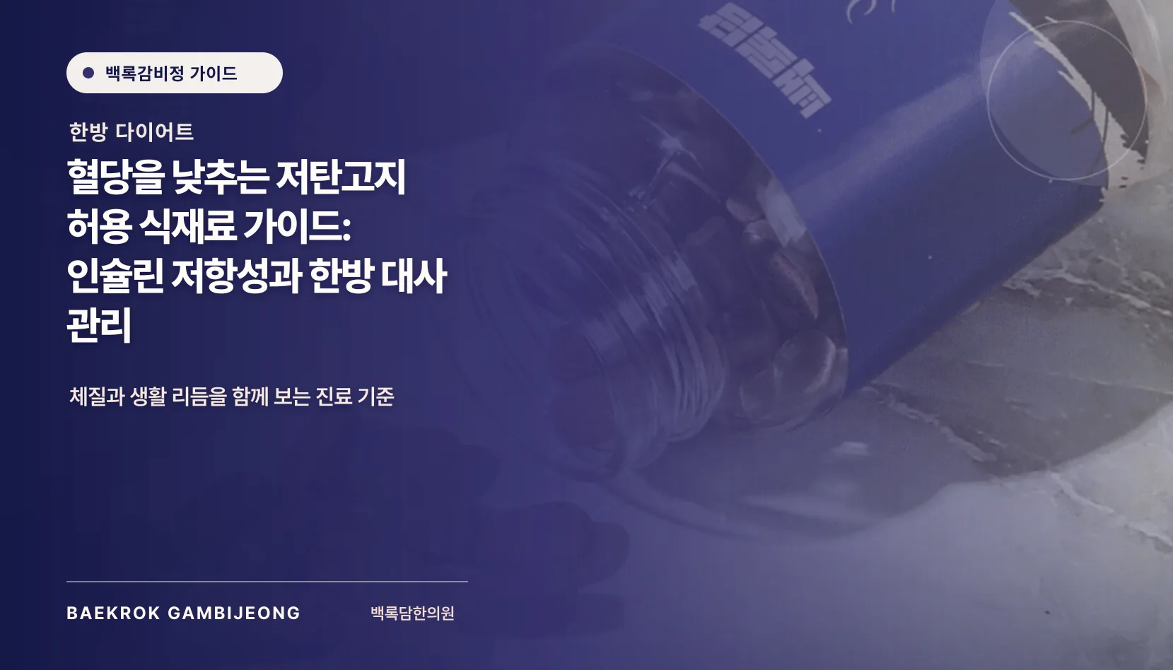 혈당을 낮추는 저탄고지 허용 식재료 가이드: 인슐린 저항성과 한방 대사 관리