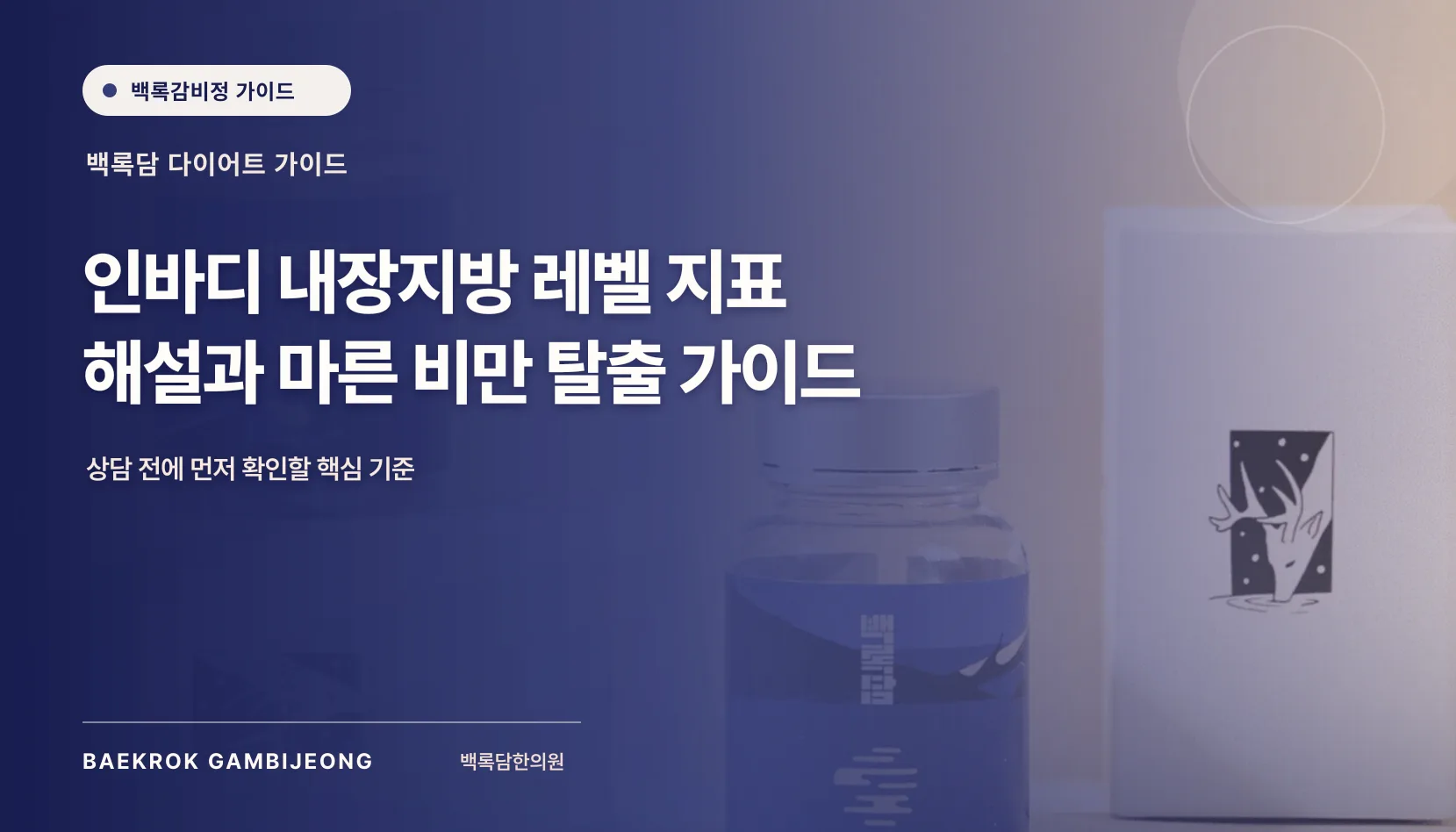 인바디 내장지방 레벨·면적 vs 복부지방률: 다른 지표 읽는 법
