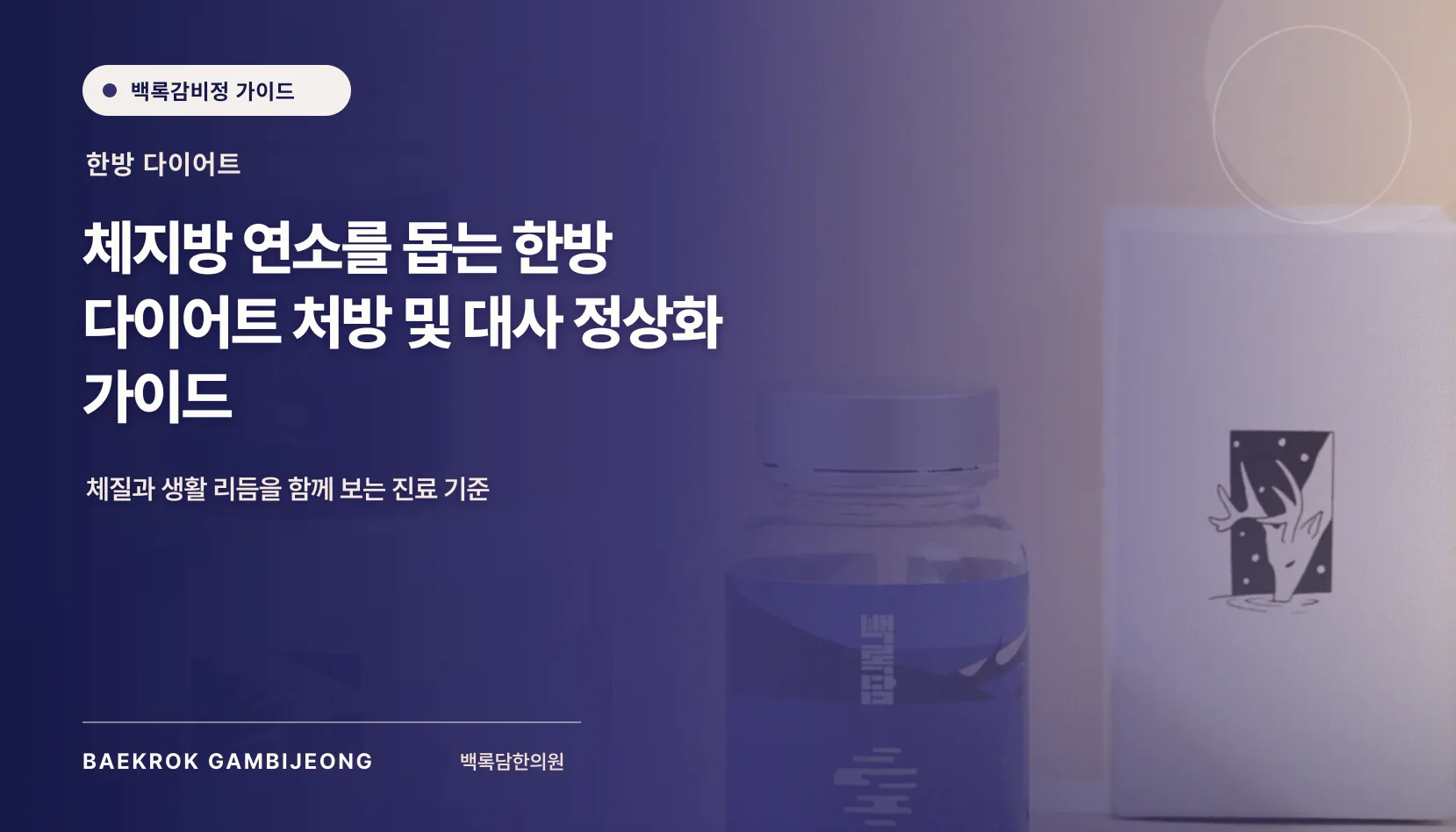 체지방 연소를 돕는 한방 다이어트 처방, 기대와 안전의 경계