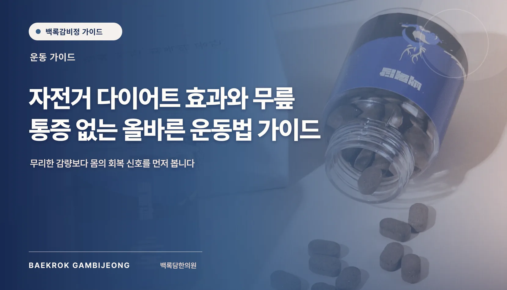 자전거 다이어트 효과 및 올바른 운동법, 무릎과 회복을 지키는 기준