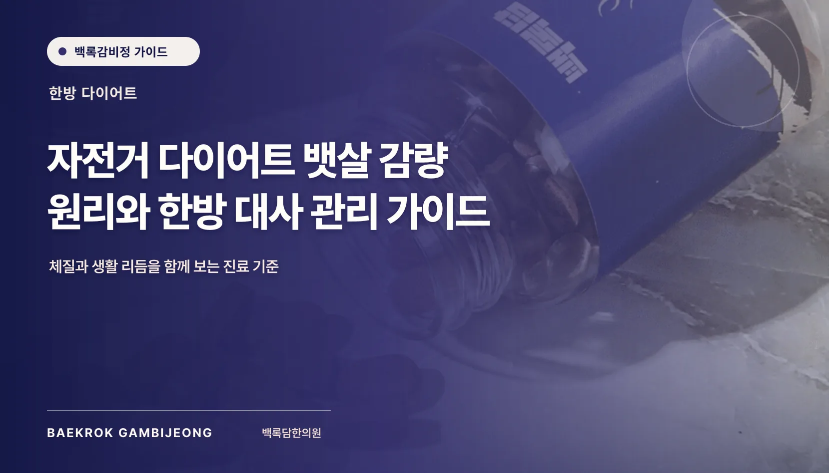 자전거 운동의 뱃살 감량 원리와 한방 관점, 강도보다 먼저 볼 기준