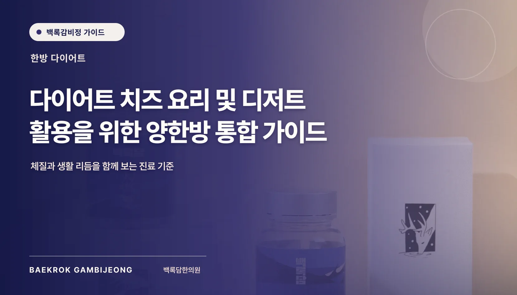 다이어트 치즈 요리 및 간식/디저트 활용법: 한 끼 구성부터 대체 재료까지