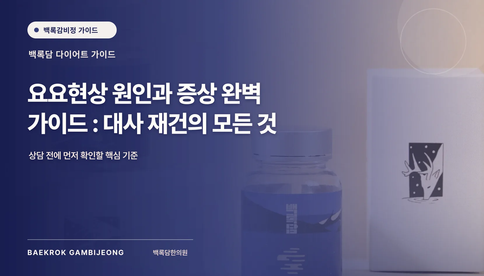 요요현상의 정의와 원인 및 주요 증상 : 체중 재증가를 이해하는 기준