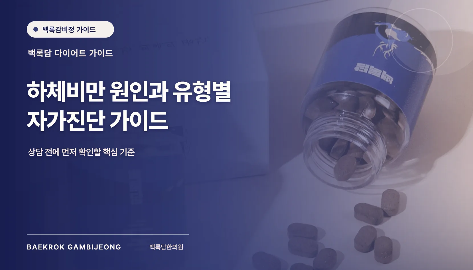 하체비만 원인과 유형별 자가진단 기준