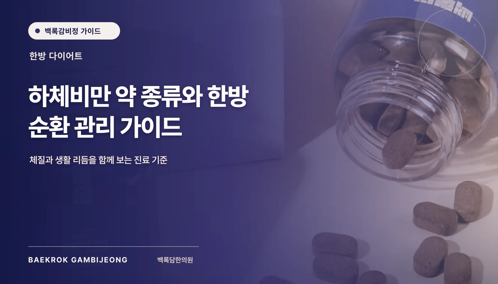 하체비만 약 종류와 한방 순환 관리, 같은 기준으로 비교하는 법